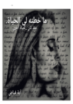 تحميل كتاب ما خطته لي الحياة pdf