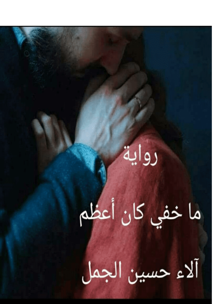 تحميل كتاب ما خفي كان أعظم pdf