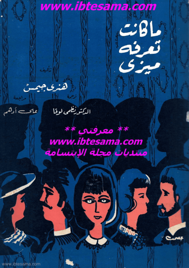 تحميل كتاب ما كانت تعرفه ميزي pdf