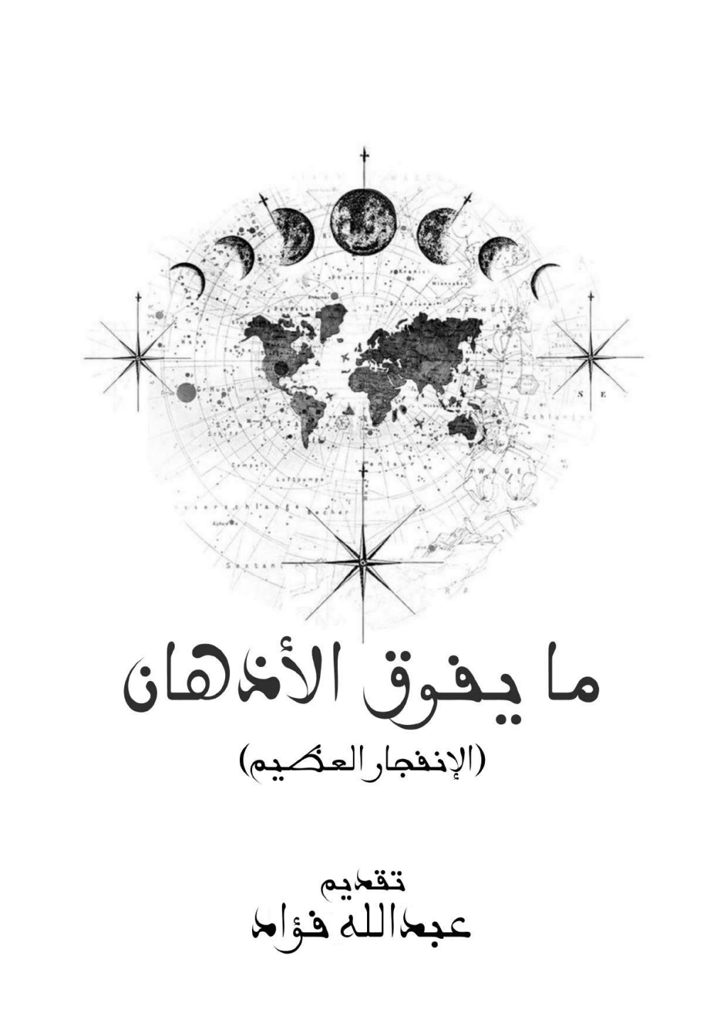 تحميل كتاب ما يفوق الأذهان - الإنفجار العظيم pdf