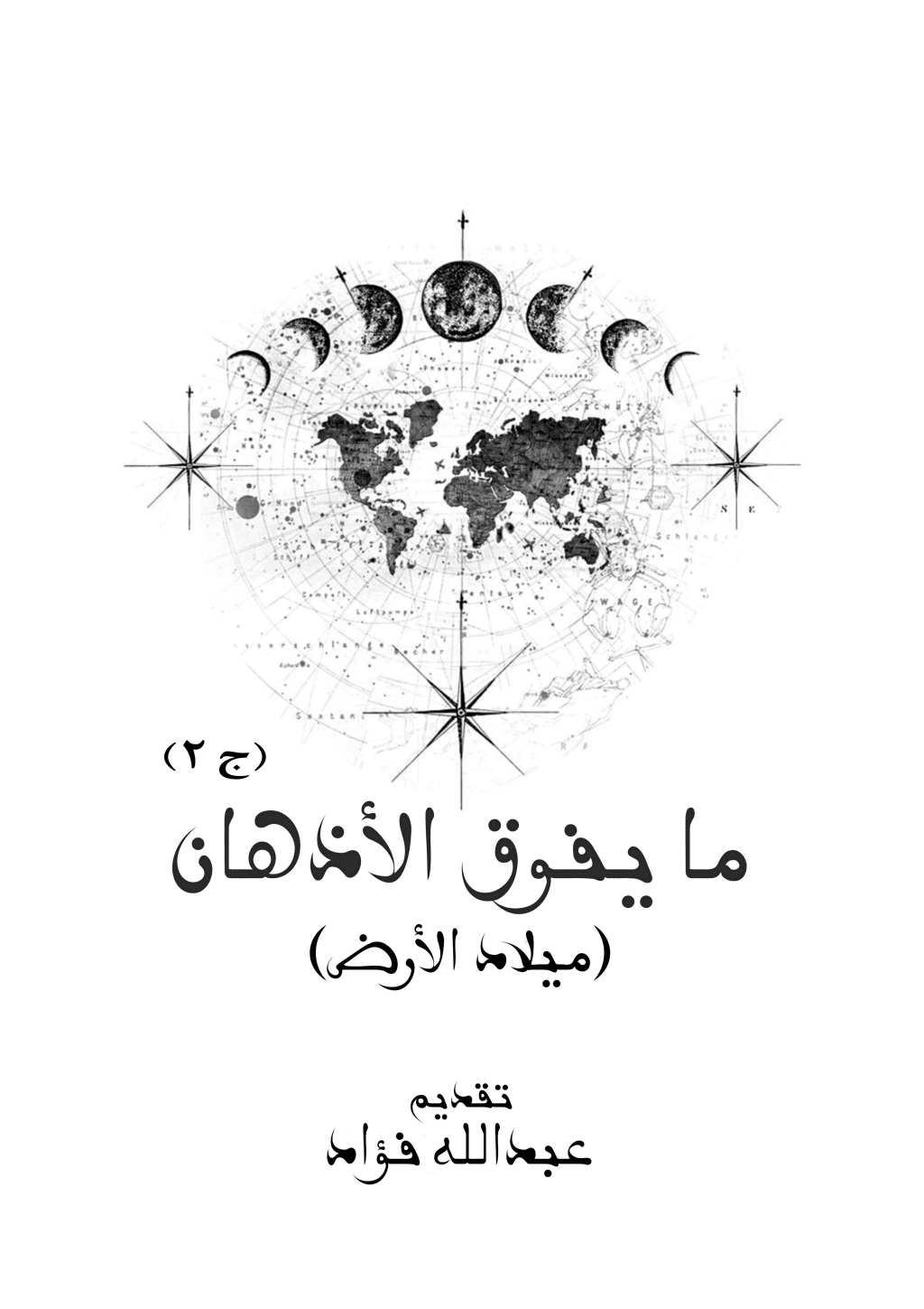 تحميل كتاب ما يفوق الأذهان - ميلاد الأرض pdf