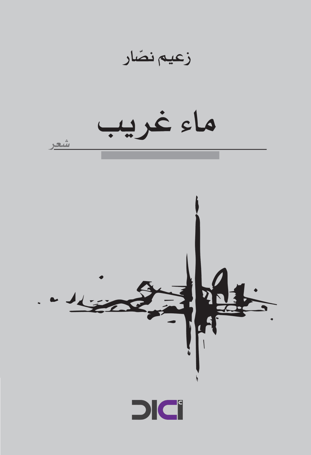 تحميل كتاب ماء غريب pdf