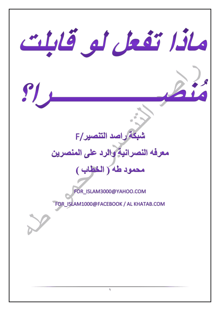 تحميل كتاب ماذا تفعل لوقابلت منصرا ؟! pdf