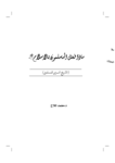 تحميل كتاب ماذا فعل المسلمون بالإسلام؟ pdf