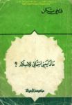 تحميل كتاب ماذا يعني انتمائي للإسلام؟ pdf