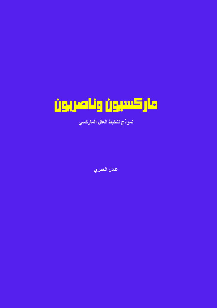 تحميل كتاب ماركسيون وناصريون - نموذج لتخبط العقل الماركسي pdf