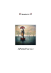 تحميل كتاب ماريا بين السهم والوتر pdf