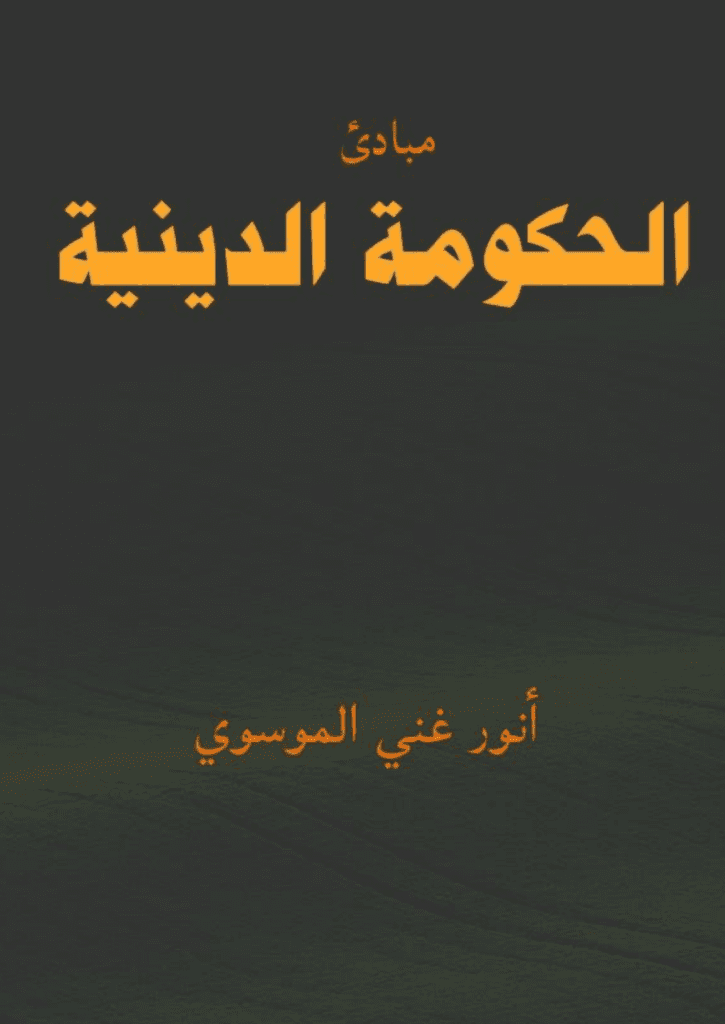تحميل كتاب مبادئ الحكومة الدينية pdf