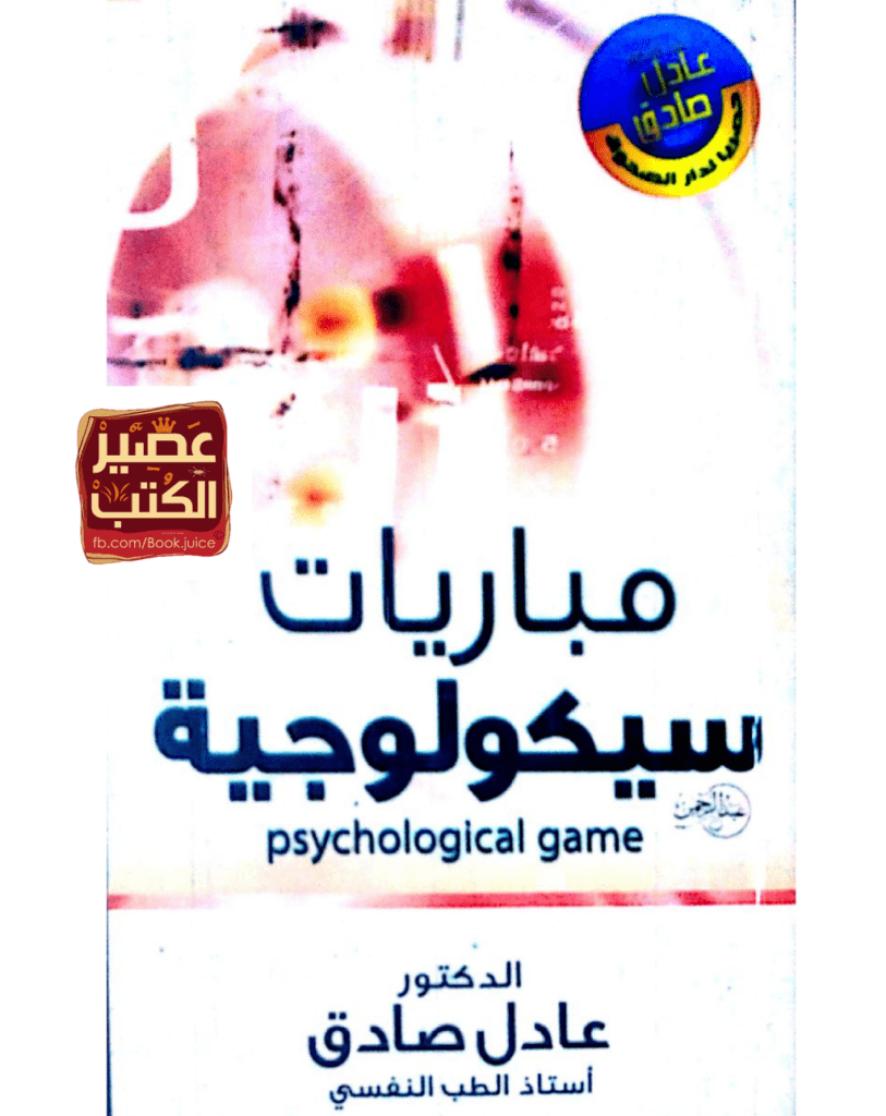 تحميل كتاب مباريات سيكولوجية pdf