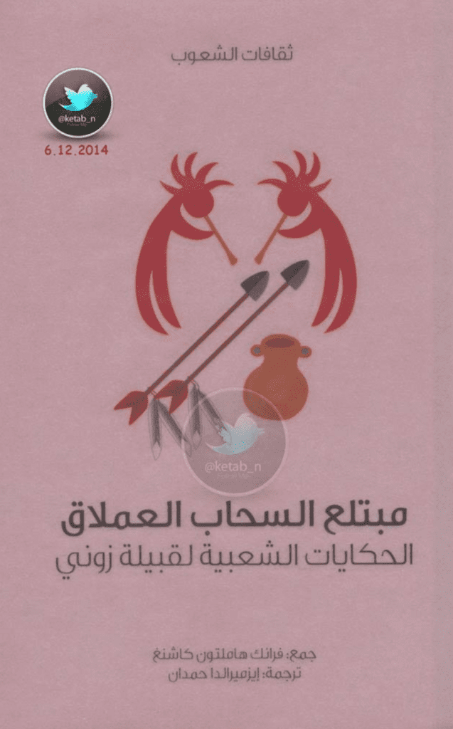 تحميل كتاب مبتلع السحاب العملاق - الحكايات الشعبية لقبيلة زوني pdf