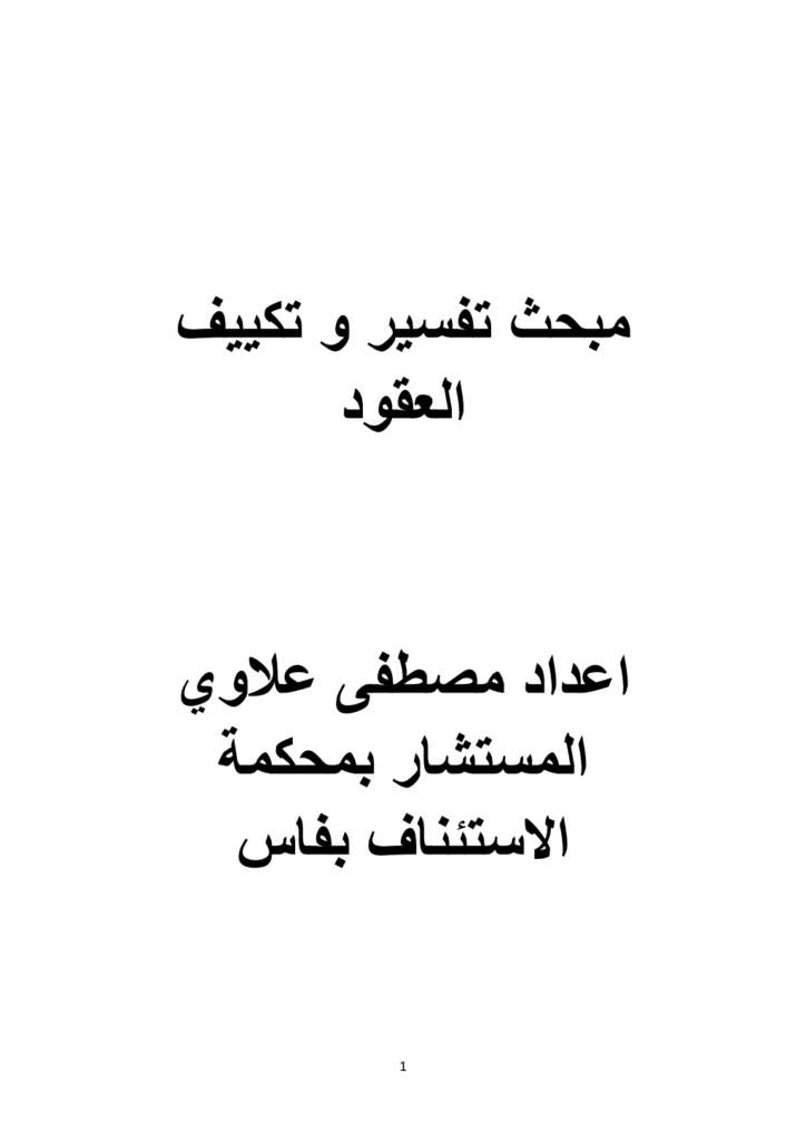 تحميل كتاب مبحث تفسير وتكييف العقود pdf