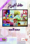تحميل كتاب متاهة أخيرهم pdf