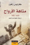 تحميل كتاب متاهة الأرواح pdf