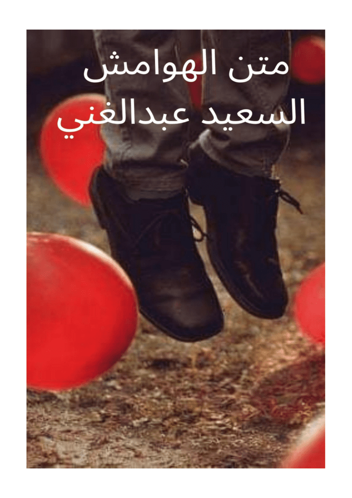 تحميل كتاب متن الهوامش pdf