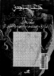 تحميل كتاب متون سومر - الكتاب الأول : التاريخ - الميثولوجيا - التاريخ - الطقوس pdf