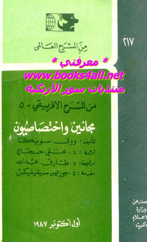 تحميل كتاب مجانين واختصاصيون pdf
