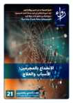 تحميل كتاب مجلة رواء - العدد الحادي والعشرين pdf