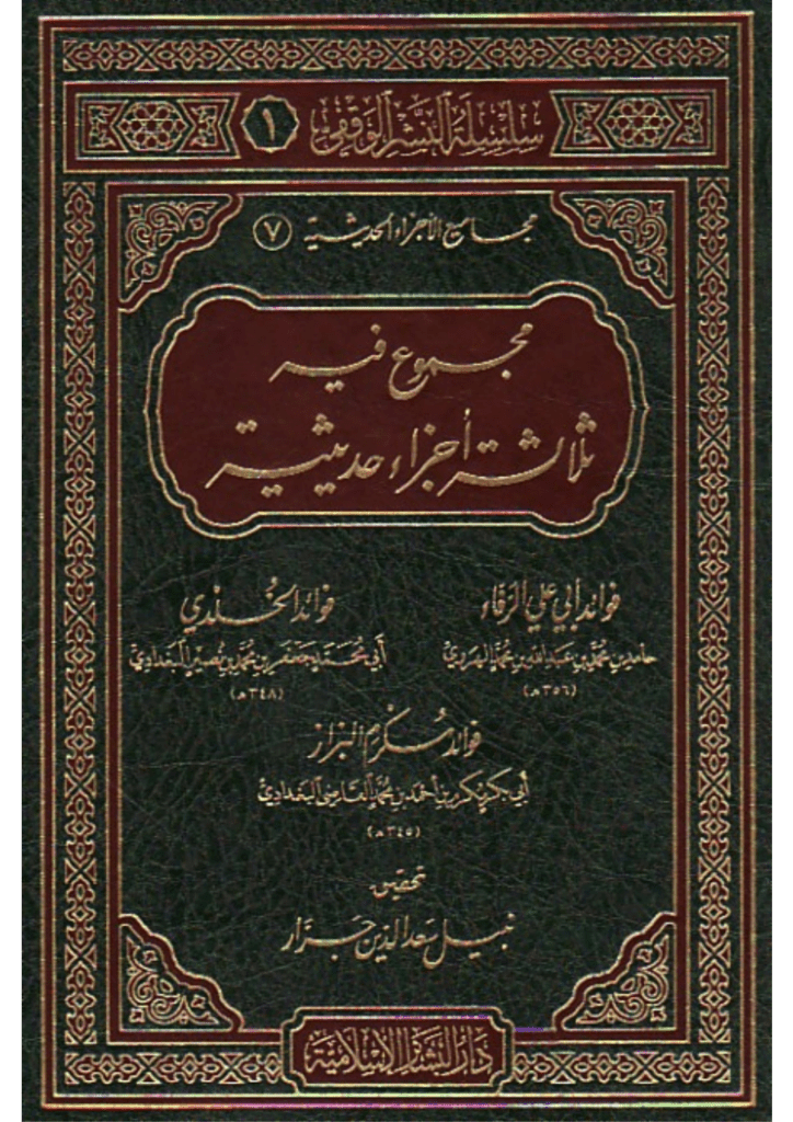 تحميل كتاب مجموع فيه ثلاثة أجزاء حديثية pdf