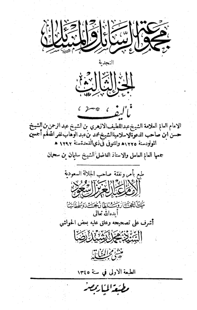تحميل كتاب مجموعة الرسائل والمسائل النجدية - المجلد الثالث pdf