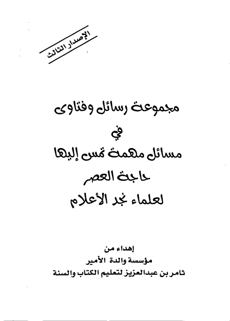 تحميل كتاب مجموعة رسائل وفتاوى في مسائل مهمة تمس إليها حاجة العصر pdf
