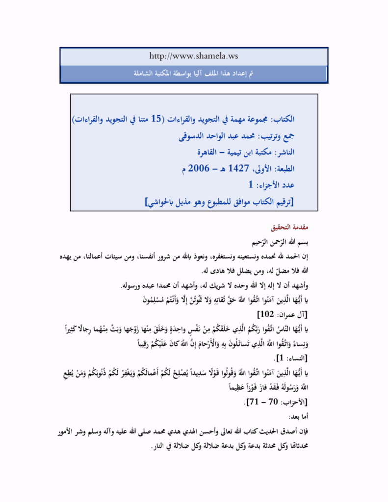 تحميل كتاب مجموعة مهمة في التجويد والقراءات pdf