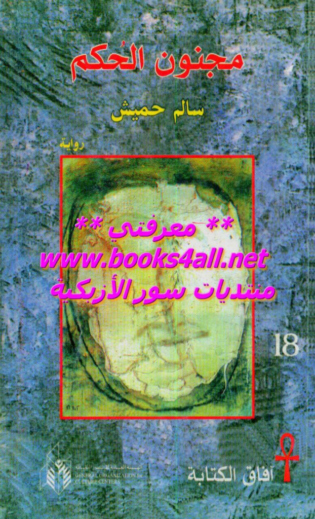 تحميل كتاب مجنون الحكم pdf