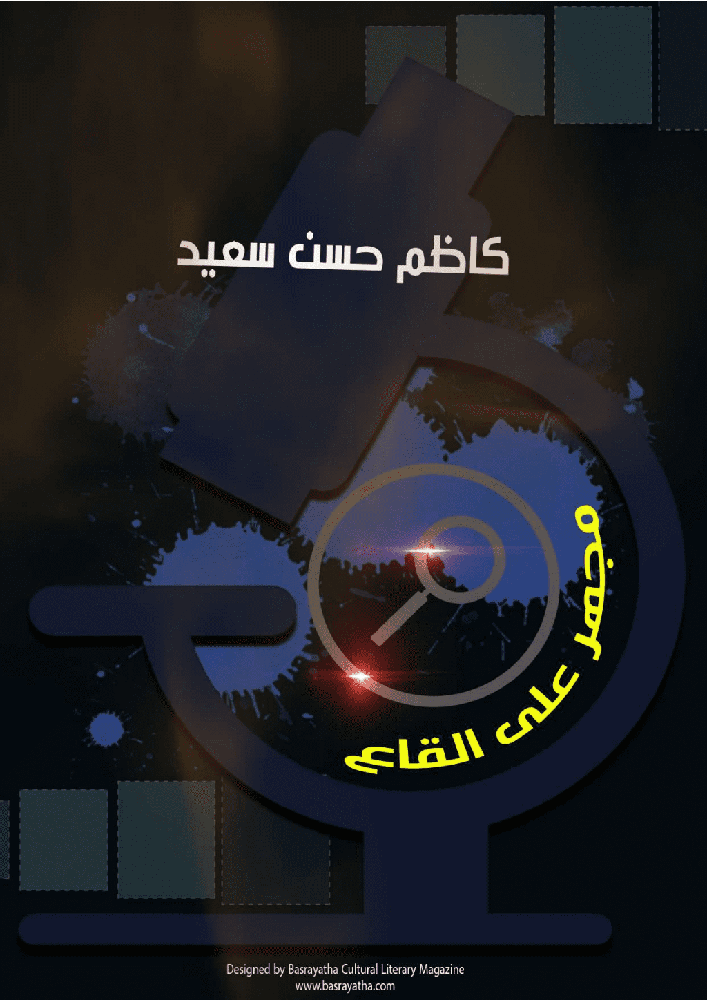 تحميل كتاب مجهر على القاع pdf