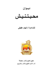 تحميل كتاب محبتنيش pdf