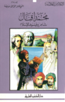 تحميل كتاب محمد إقبال شاعر وفيلسوف الإسلام pdf