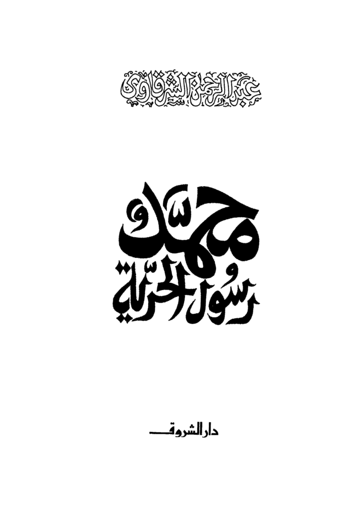 تحميل كتاب محمد رسول الحرية pdf