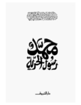 تحميل كتاب محمد رسول الحرية - نسخة أخرى pdf