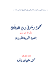 تحميل كتاب محمد رسول رب العالمين - السيرة النبوية الشريفة pdf