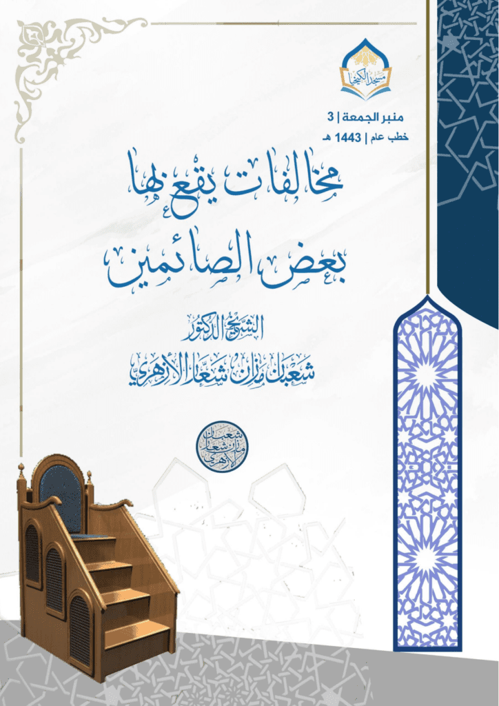 تحميل كتاب مخالفات يقع بها بعض الصائمين pdf