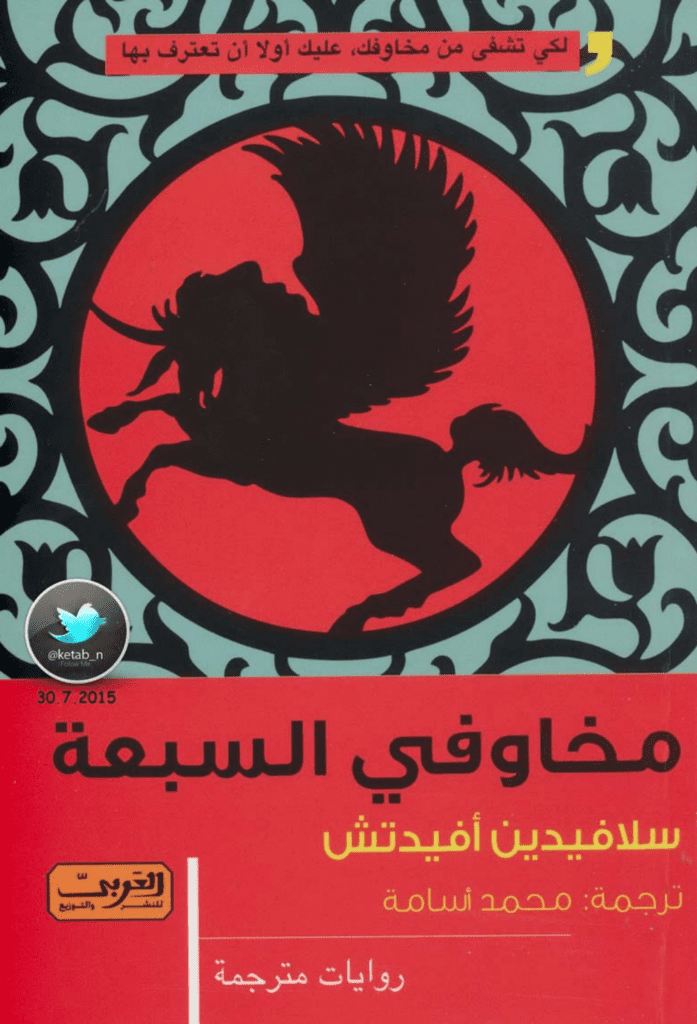 تحميل كتاب مخاوفي السبعة pdf