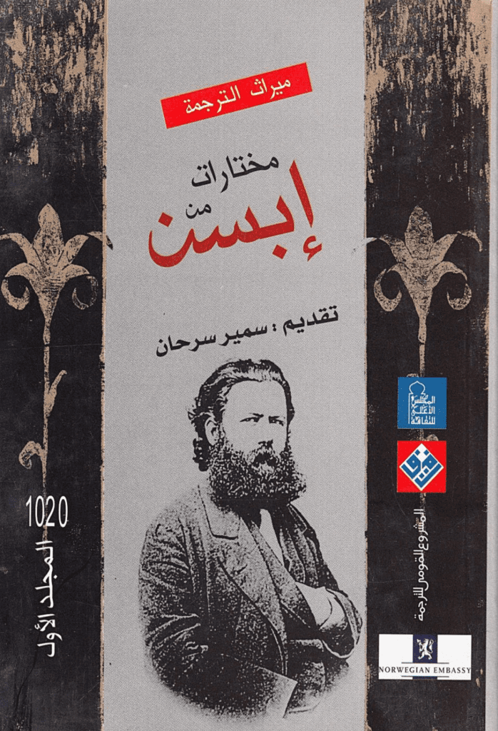 تحميل كتاب مختارات إبسن - المجلد الأول pdf