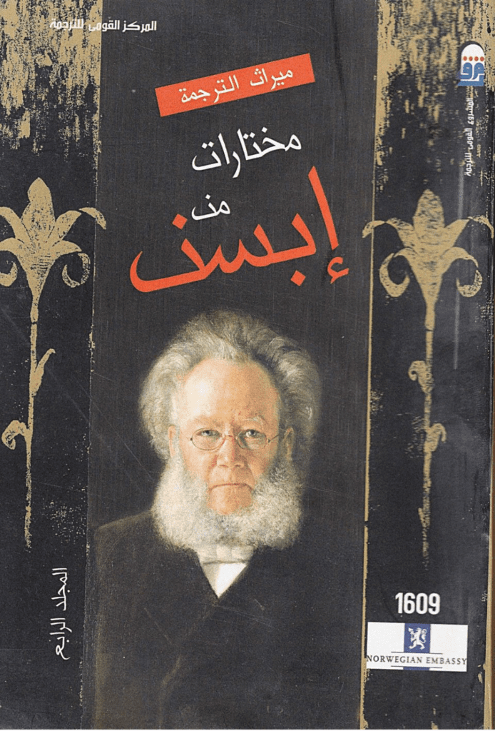 تحميل كتاب مختارات إبسن - المجلد الرابع pdf
