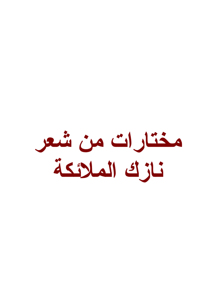 تحميل كتاب مختارات من شعر نازك الملائكة pdf