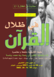تحميل كتاب مختارات من كتاب في ظلال القرآن - الجزء الأول pdf