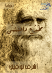 تحميل كتاب مخدع دافنشي pdf