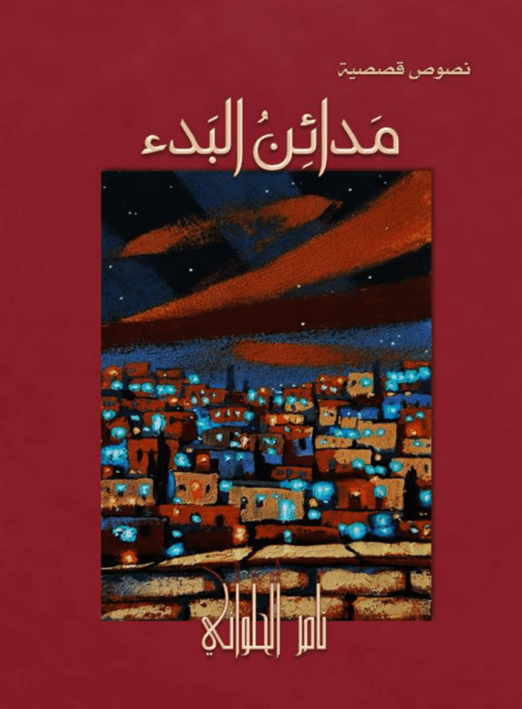 تحميل كتاب مدائن البدء pdf