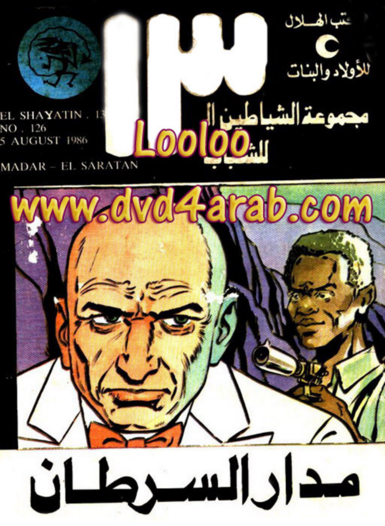 تحميل كتاب مدار السرطان - مجموعة الشياطين ال 13 pdf
