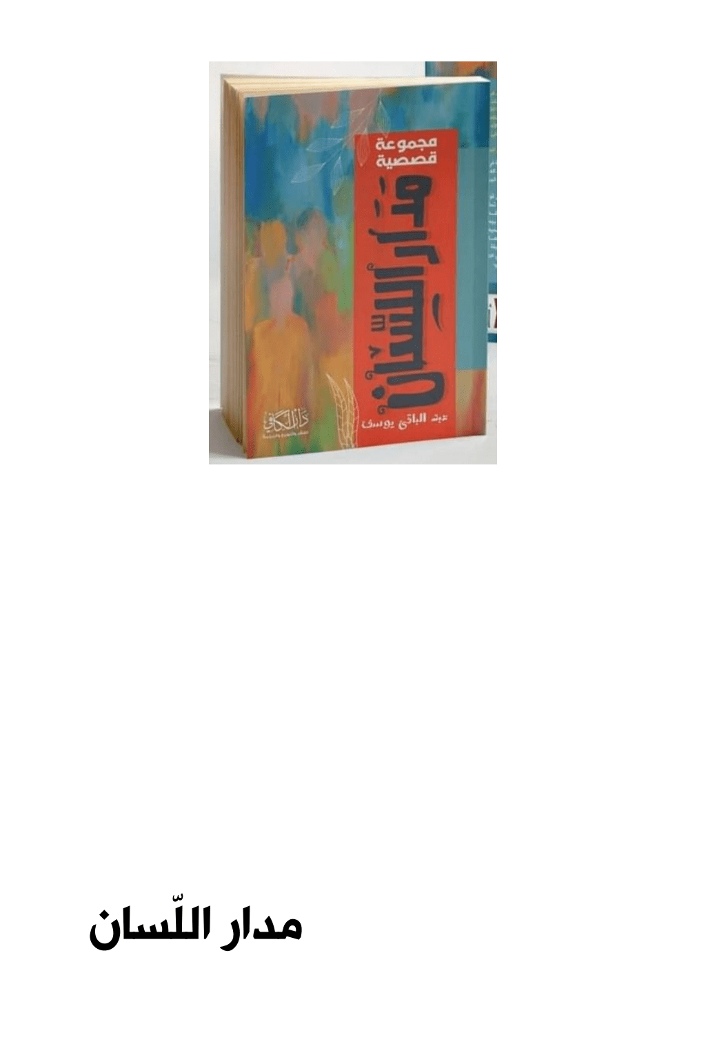 تحميل كتاب مدار اللسان pdf