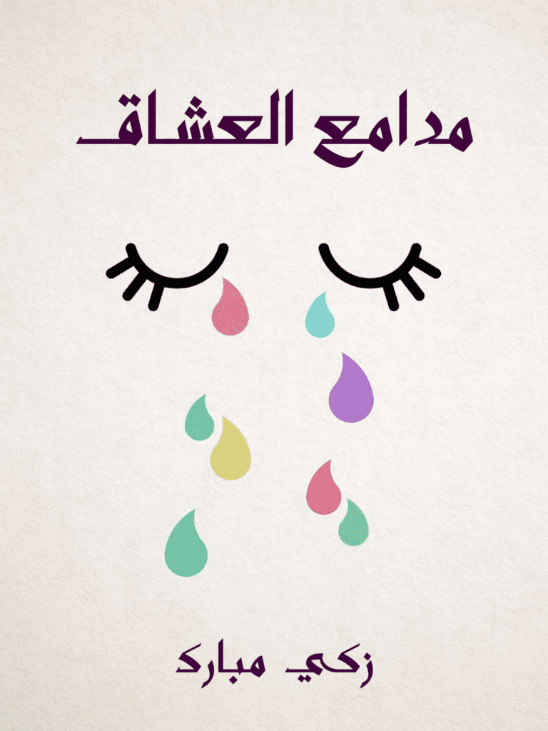 تحميل كتاب مدامع العشاق pdf