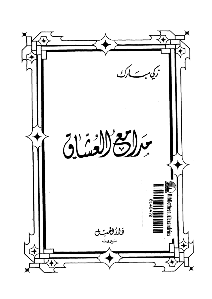 تحميل كتاب مدامع العشاق - نسخة أخرى pdf