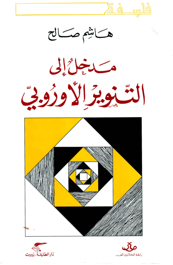 تحميل كتاب مدخل إلى التنوير الأوروبي pdf
