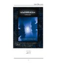تحميل كتاب مدخل إلى الطاقة المجانية - تكنولوجيا الطاقة الحرة pdf