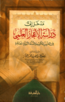تحميل كتاب مدخل إلى دراسة الإعجاز العلمي في القرآن الكريم والسنة النبوية المطهرة pdf