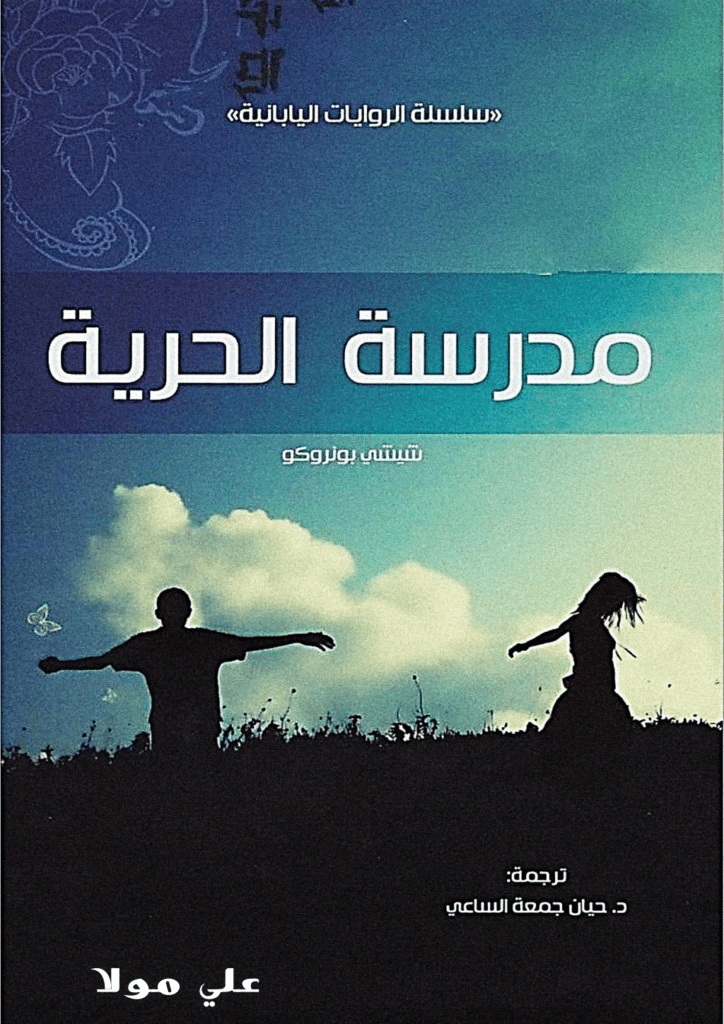 تحميل كتاب مدرسة الحرية pdf