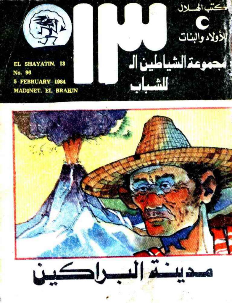 تحميل كتاب مدينة البراكين- مجموعة الشياطين ال 13 pdf
