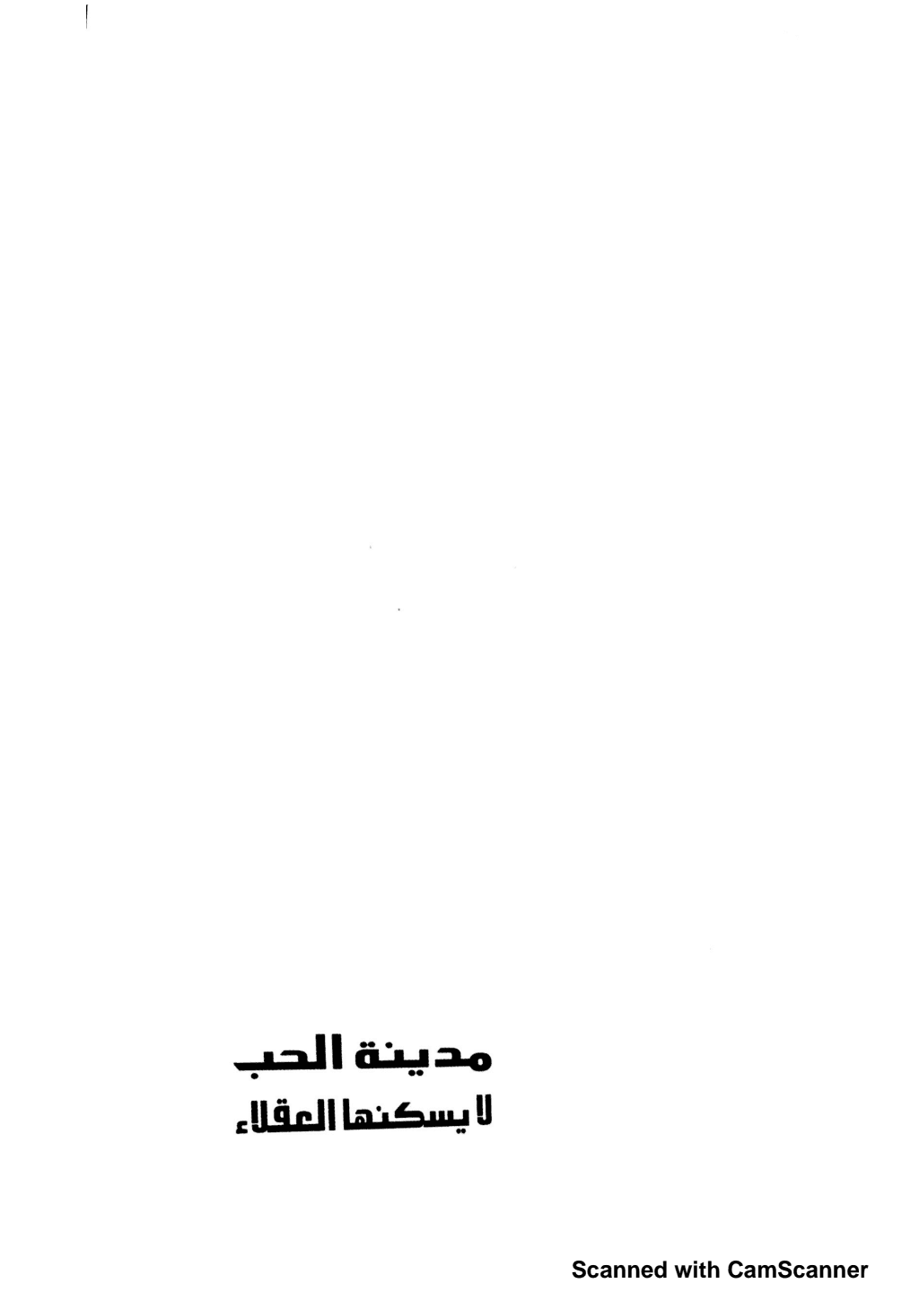 تحميل كتاب مدينة الحب لا يسكنها العقلاء pdf